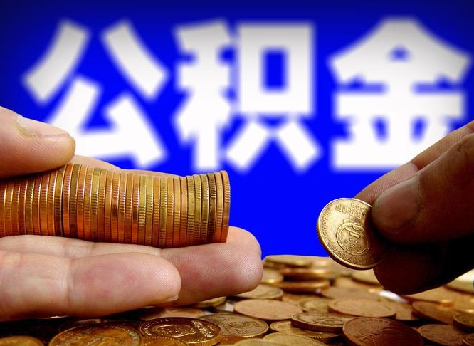 公积金是一定要交的吗-锡林郭勒公积金代办平台